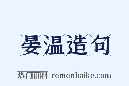 晏温造句是什么意思的图片